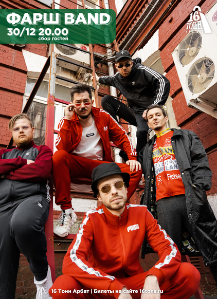 Афиша ФАРШ BAND